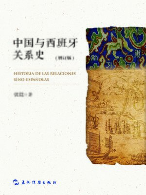 cover image of 中国与西班牙关系史 (History of China-Spanish Relations)